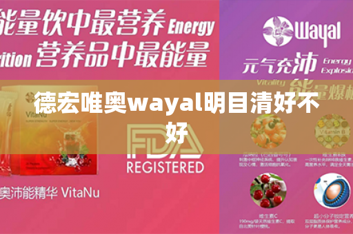 德宏唯奥wayal明目清好不好