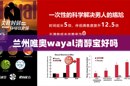 兰州唯奥wayal清醇宝好吗