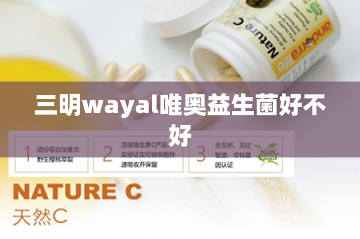 三明wayal唯奥益生菌好不好