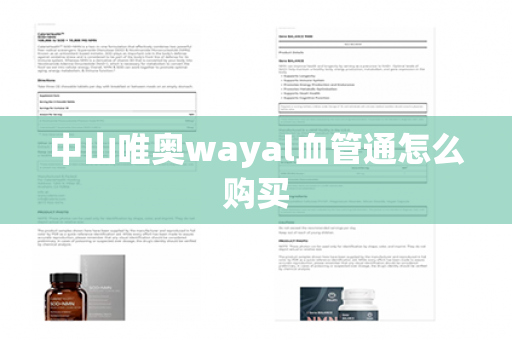 中山唯奥wayal血管通怎么购买