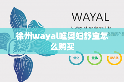 徐州wayal唯奥妇舒宝怎么购买