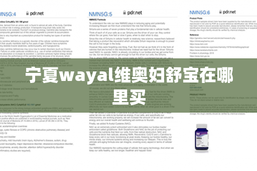 宁夏wayal维奥妇舒宝在哪里买第1张-Wayal唯奥公司