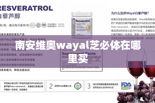 南安维奥wayal芝必体在哪里买第1张-Wayal唯奥公司