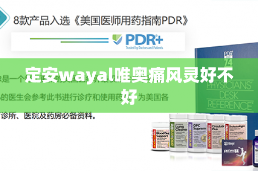 定安wayal唯奥痛风灵好不好第1张-Wayal唯奥公司