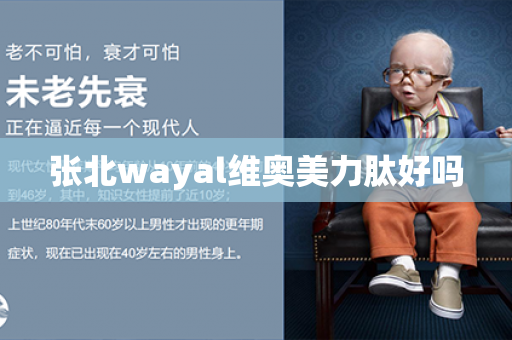 张北wayal维奥美力肽好吗