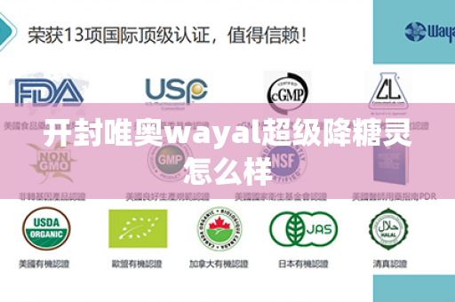 开封唯奥wayal超级降糖灵怎么样第1张-Wayal唯奥公司