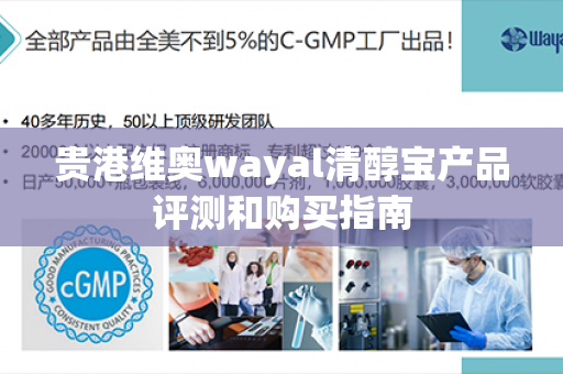 贵港维奥wayal清醇宝产品评测和购买指南第1张-Wayal唯奥公司