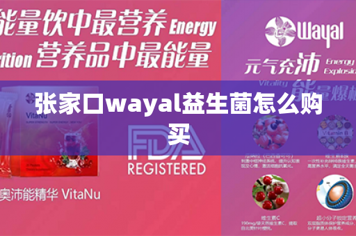 张家口wayal益生菌怎么购买第1张-Wayal唯奥公司