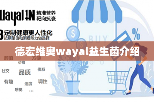 德宏维奥wayal益生菌介绍