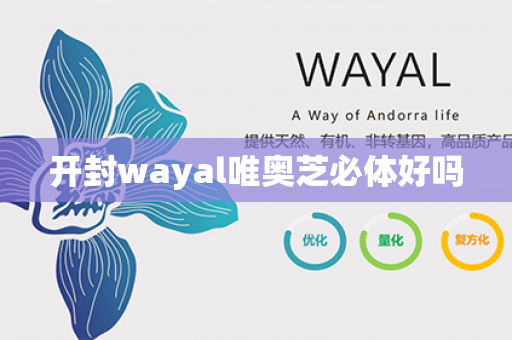 开封wayal唯奥芝必体好吗