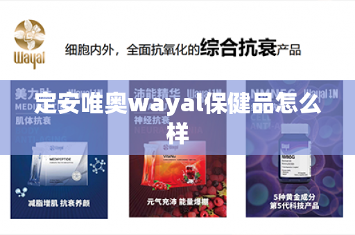 定安唯奥wayal保健品怎么样第1张-Wayal唯奥公司