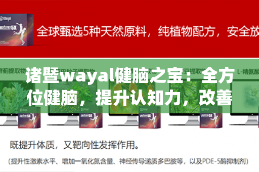 诸暨wayal健脑之宝：全方位健脑，提升认知力，改善记忆力，提供全面脑力支持