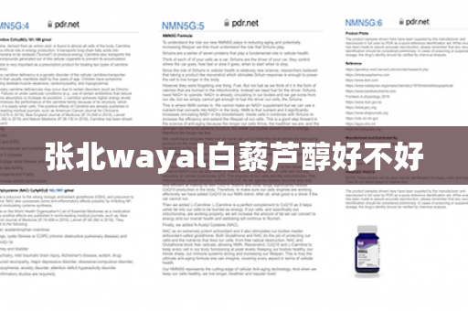 张北wayal白藜芦醇好不好第1张-Wayal唯奥公司