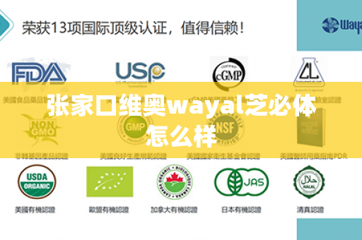 张家口维奥wayal芝必体怎么样第1张-Wayal唯奥公司