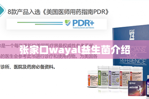 张家口wayal益生菌介绍