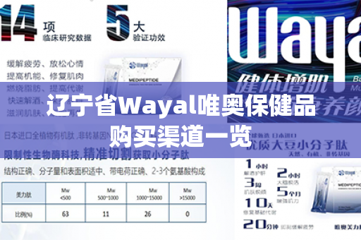 辽宁省Wayal唯奥保健品购买渠道一览