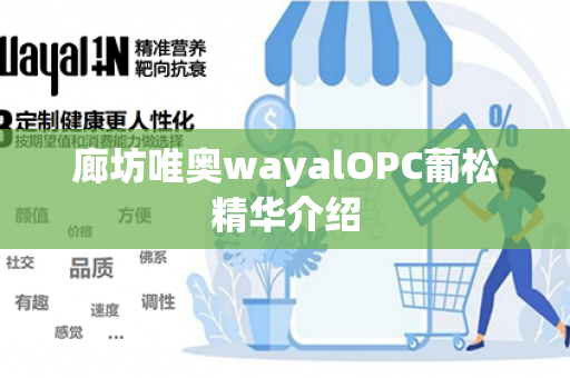 廊坊唯奥wayalOPC葡松精华介绍