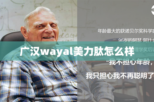 广汉wayal美力肽怎么样