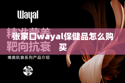 张家口wayal保健品怎么购买