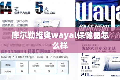 库尔勒维奥wayal保健品怎么样