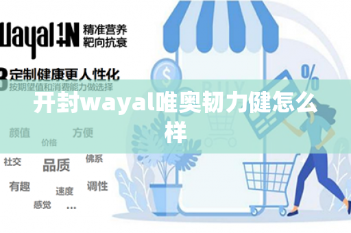 开封wayal唯奥韧力健怎么样第1张-Wayal唯奥公司