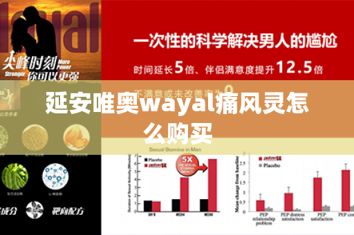 延安唯奥wayal痛风灵怎么购买