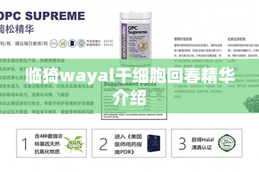 临猗wayal干细胞回春精华介绍