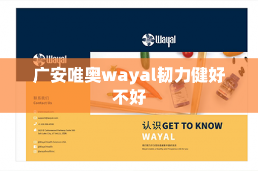 广安唯奥wayal韧力健好不好第1张-Wayal唯奥公司