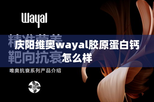 庆阳维奥wayal胶原蛋白钙怎么样