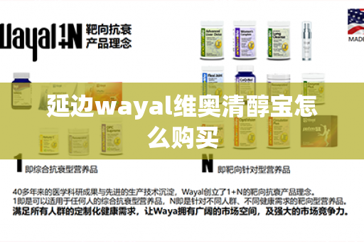 延边wayal维奥清醇宝怎么购买第1张-Wayal唯奥公司