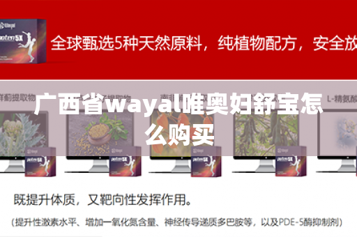 广西省wayal唯奥妇舒宝怎么购买