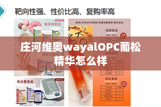 庄河维奥wayalOPC葡松精华怎么样