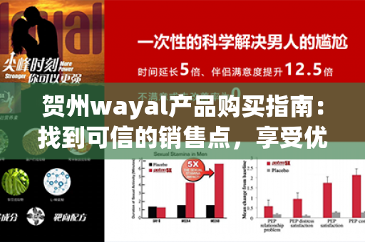 贺州wayal产品购买指南：找到可信的销售点，享受优质购物体验