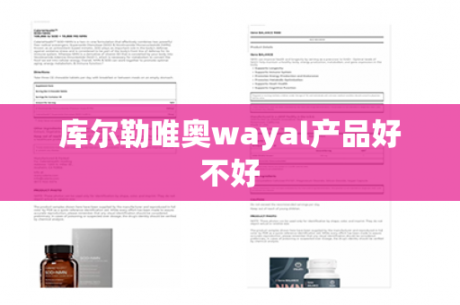 库尔勒唯奥wayal产品好不好