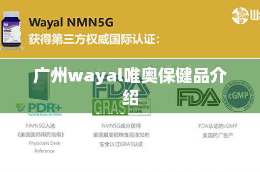 广州wayal唯奥保健品介绍第1张-Wayal唯奥公司