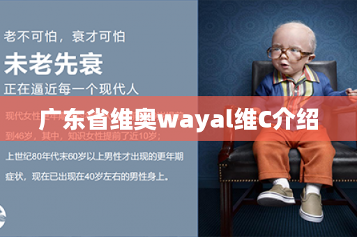 广东省维奥wayal维C介绍第1张-Wayal唯奥公司