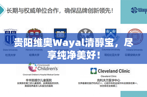 贵阳维奥Wayal清醇宝，尽享纯净美好！