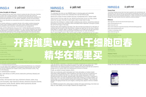 开封维奥wayal干细胞回春精华在哪里买第1张-Wayal唯奥公司