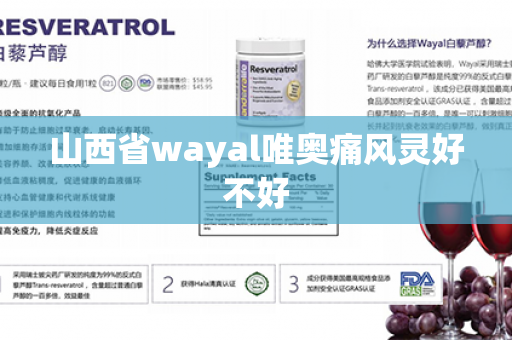 山西省wayal唯奥痛风灵好不好第1张-Wayal唯奥公司