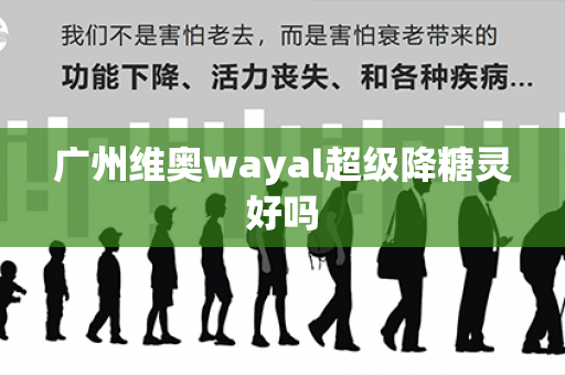 广州维奥wayal超级降糖灵好吗第1张-Wayal唯奥公司