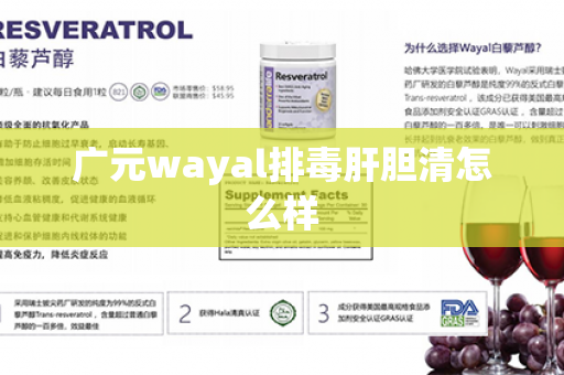 广元wayal排毒肝胆清怎么样