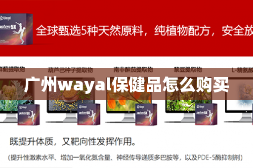 广州wayal保健品怎么购买