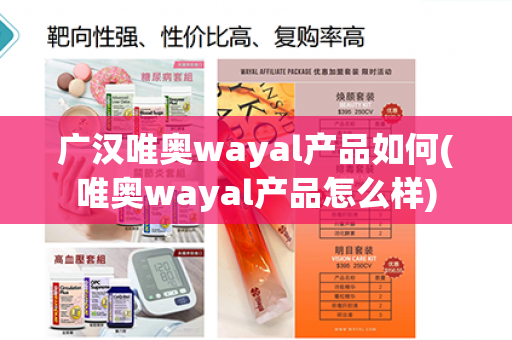 广汉唯奥wayal产品如何(唯奥wayal产品怎么样)