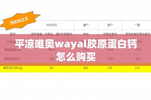 平凉唯奥wayal胶原蛋白钙怎么购买第1张-Wayal唯奥公司