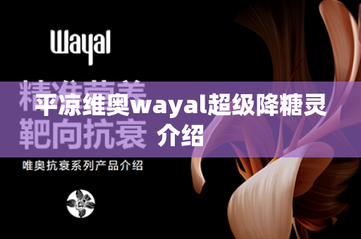 平凉维奥wayal超级降糖灵介绍