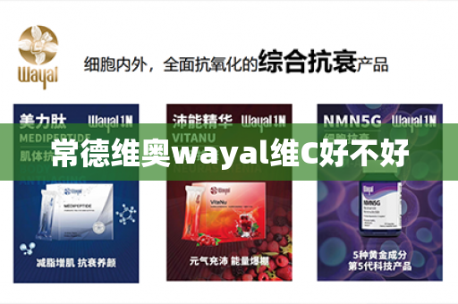 常德维奥wayal维C好不好第1张-Wayal唯奥公司