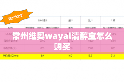 常州维奥wayal清醇宝怎么购买