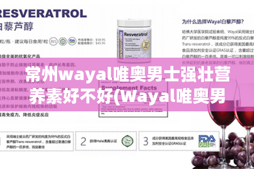 常州wayal唯奥男士强壮营养素好不好(Wayal唯奥男士强壮营养素)第1张-Wayal唯奥公司