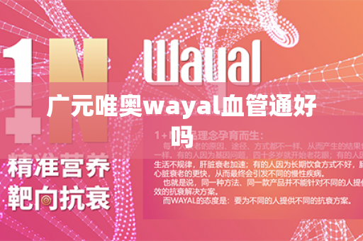 广元唯奥wayal血管通好吗