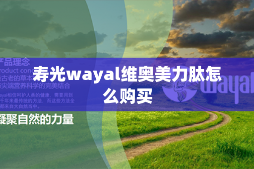 寿光wayal维奥美力肽怎么购买第1张-Wayal唯奥公司